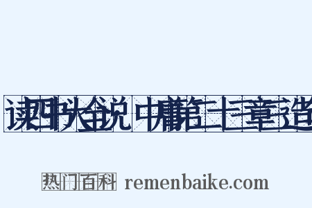 读四书大全说·中庸第二十三章三造句是什么意思的图片